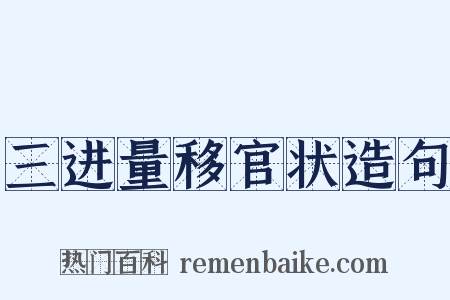 三进量移官状造句是什么意思的图片